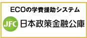 ECOの学費援助システム JFC日本政策金融公庫