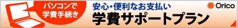 パソコンで学費手続き 安心・便利なお支払い Orico学費サポートプラン