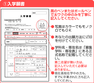 出願書類の記入方法 大阪eco動物海洋専門学校 大阪エコ