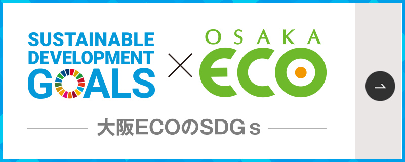 大阪ECOとSDGs