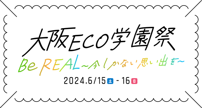 大阪ECO学園祭 2024 Be REAL ～今しかない思い出を～