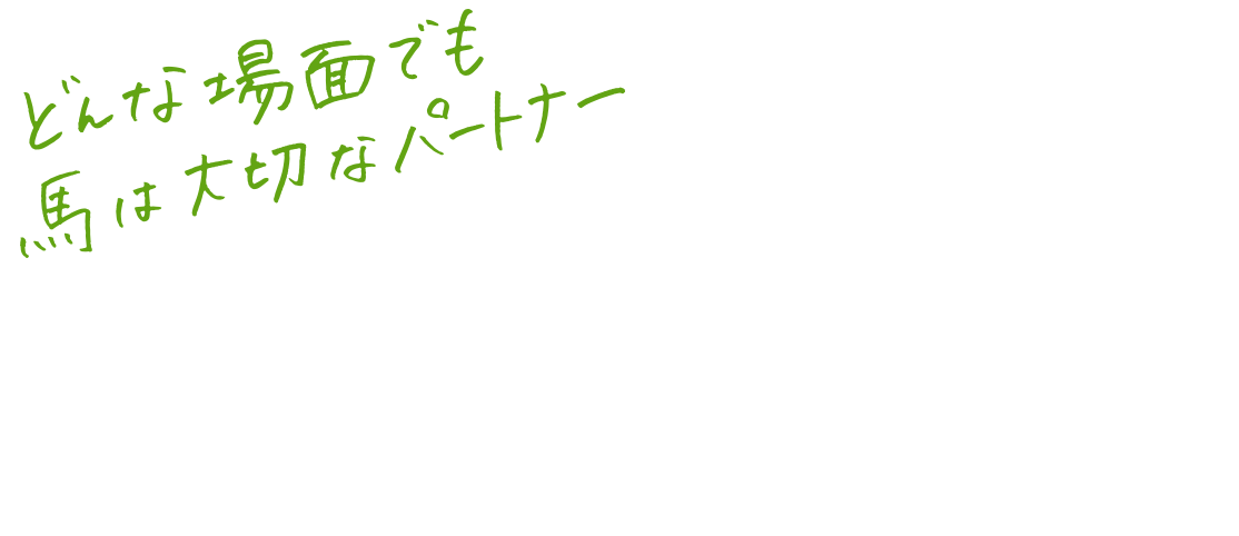 どんな場面でも馬は大切なパートナー