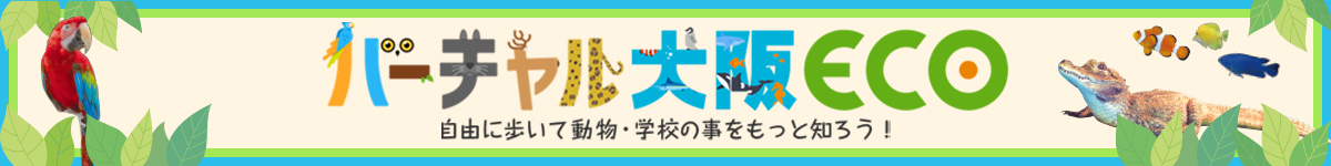 バーチャル大阪ECO｜自由に歩いて動物・学校の事をもっと知ろう！