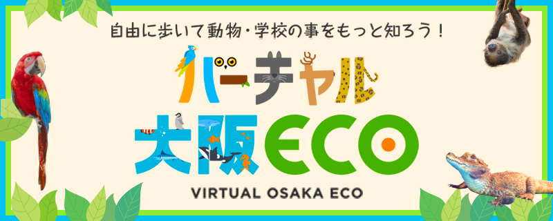 バーチャル大阪ECO｜自由に歩いて動物・学校の事をもっと知ろう！