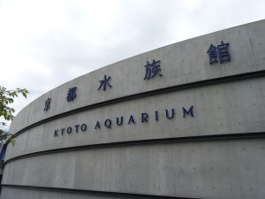 京都水族館