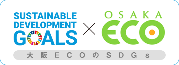 大阪ECOとSDGs