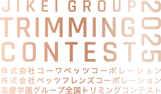 株式会社コーワペッツコーポレーション 株式会社ペッツフレンズコーポレーション 滋慶学園グループ全国トリミングコンテスト JIKEIGROUP TRIMMING CONTEST 2025
