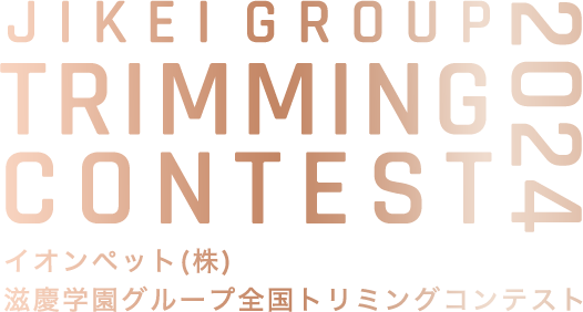 トリミングコンテスト全国大会 JIKEIGROUP TRIMMING CONTEST 2022